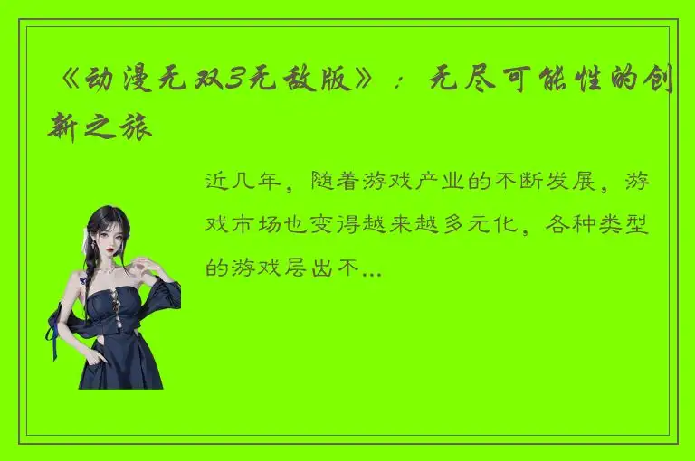 《动漫无双3无敌版》：无尽可能性的创新之旅