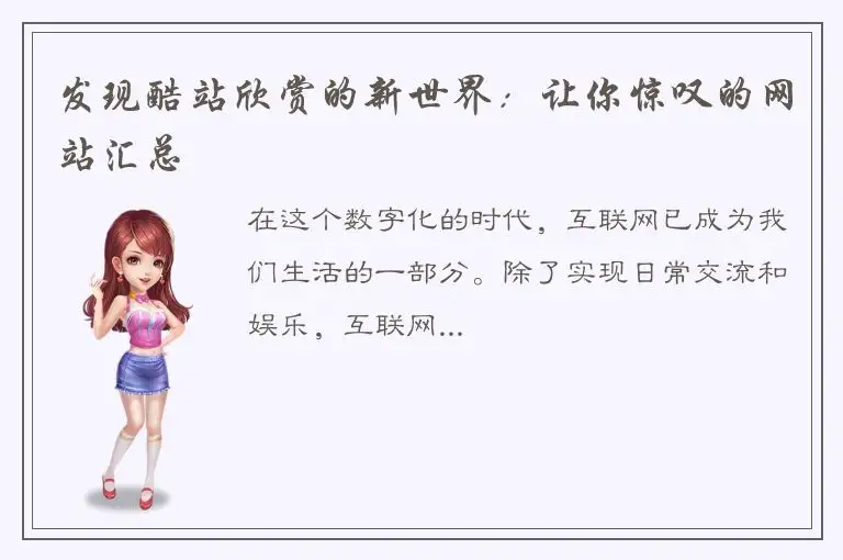 发现酷站欣赏的新世界：让你惊叹的网站汇总