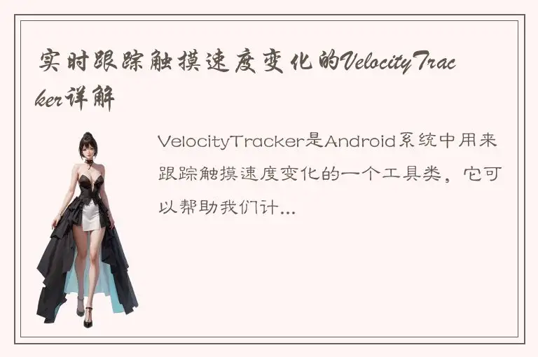 实时跟踪触摸速度变化的VelocityTracker详解
