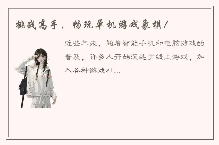 挑战高手，畅玩单机游戏象棋！