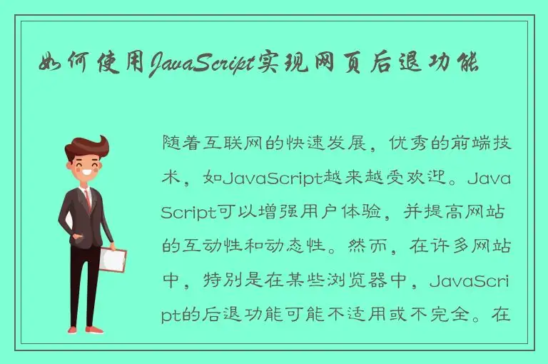 如何使用JavaScript实现网页后退功能
