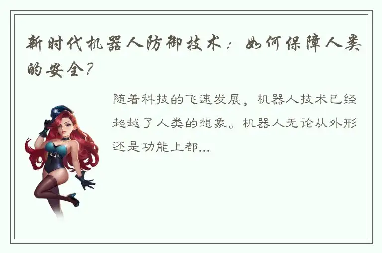 新时代机器人防御技术：如何保障人类的安全？