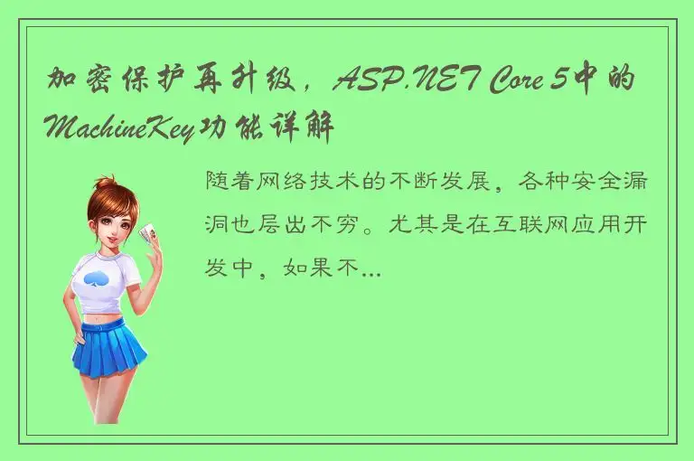 加密保护再升级，ASP.NET Core 5中的MachineKey功能详解
