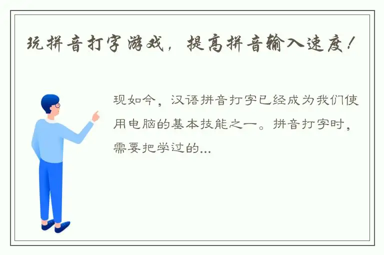 玩拼音打字游戏，提高拼音输入速度！