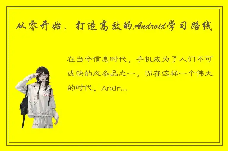 从零开始，打造高效的Android学习路线