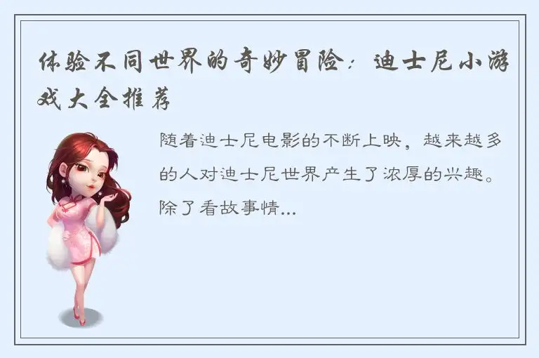 体验不同世界的奇妙冒险：迪士尼小游戏大全推荐