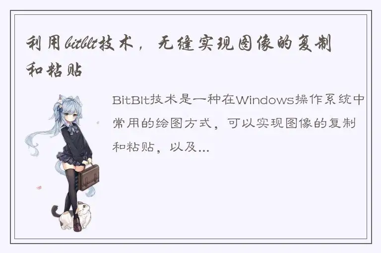 利用bitblt技术，无缝实现图像的复制和粘贴