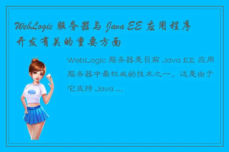 WebLogic 服务器与 Java EE 应用程序开发有关的重要方面