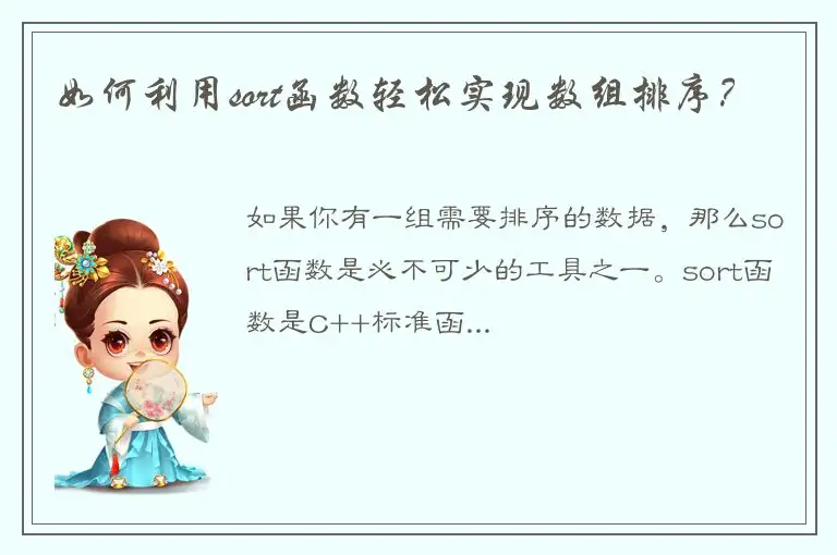 如何利用sort函数轻松实现数组排序？