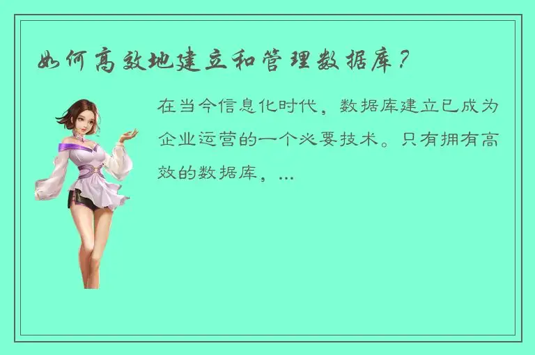 如何高效地建立和管理数据库？