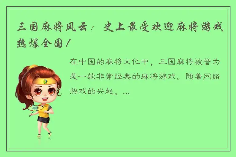 三国麻将风云：史上最受欢迎麻将游戏热爆全国！