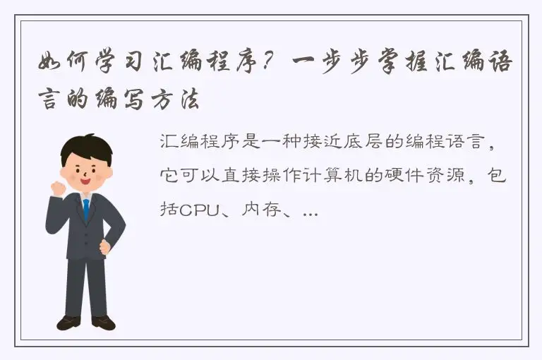 如何学习汇编程序？一步步掌握汇编语言的编写方法
