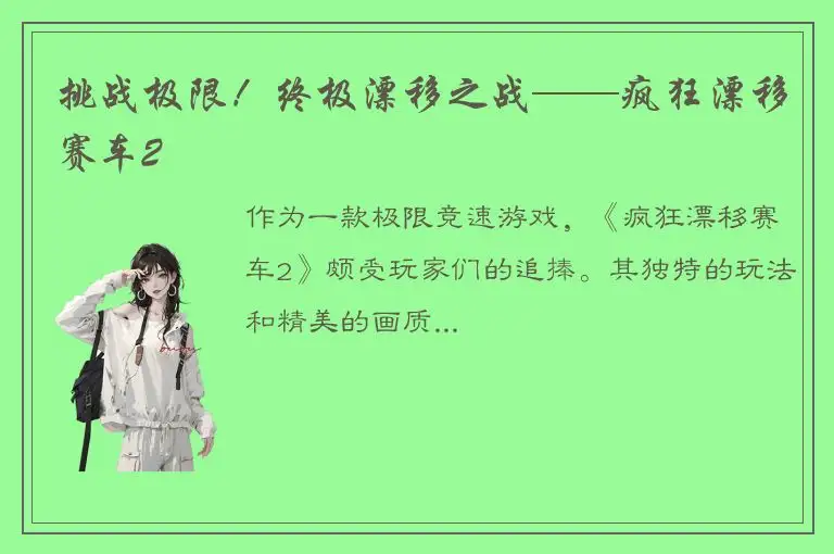 挑战极限！终极漂移之战——疯狂漂移赛车2