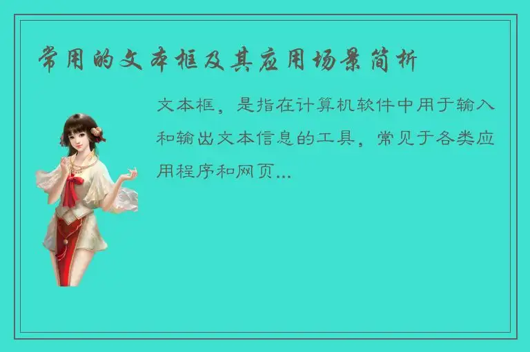 常用的文本框及其应用场景简析