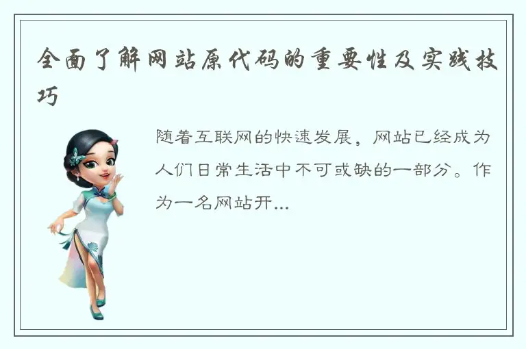全面了解网站原代码的重要性及实践技巧