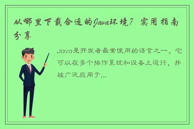 从哪里下载合适的Java环境？实用指南分享
