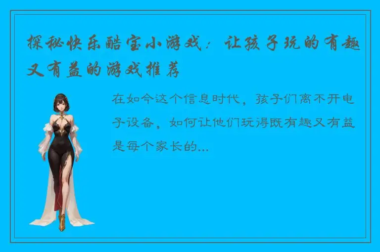 探秘快乐酷宝小游戏：让孩子玩的有趣又有益的游戏推荐