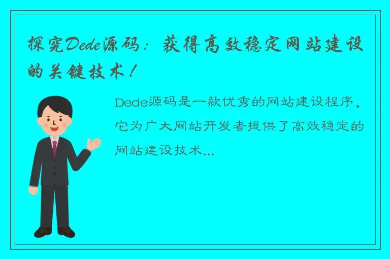 探究Dede源码：获得高效稳定网站建设的关键技术！