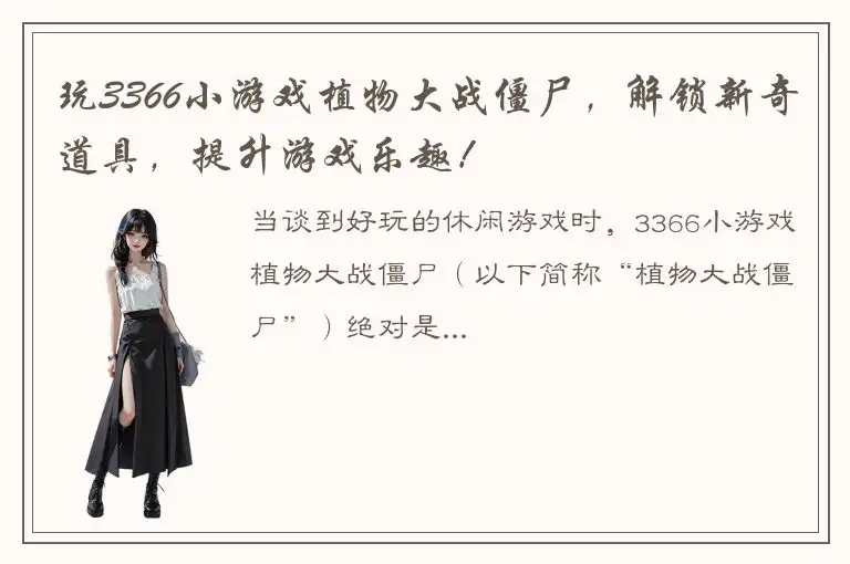 玩3366小游戏植物大战僵尸，解锁新奇道具，提升游戏乐趣！