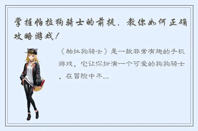 掌握帕拉狗骑士的前提，教你如何正确攻略游戏！