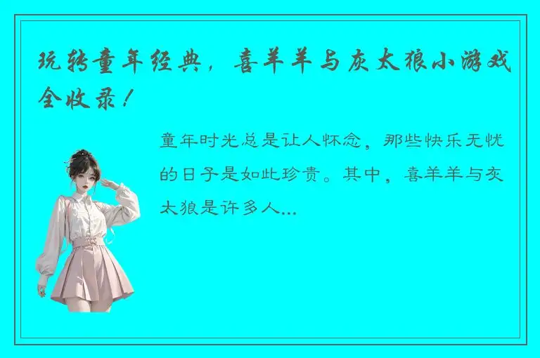 玩转童年经典，喜羊羊与灰太狼小游戏全收录！