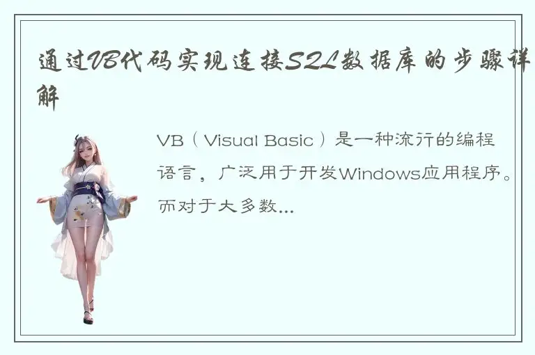 通过VB代码实现连接SQL数据库的步骤详解