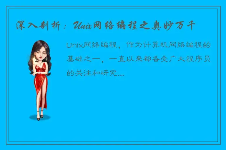 深入剖析：Unix网络编程之奥妙万千