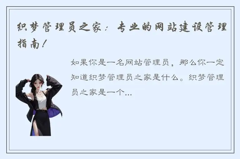 织梦管理员之家：专业的网站建设管理指南！