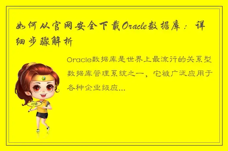 如何从官网安全下载Oracle数据库：详细步骤解析