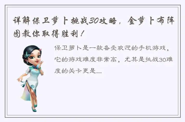 详解保卫萝卜挑战30攻略，金萝卜布阵图教你取得胜利！