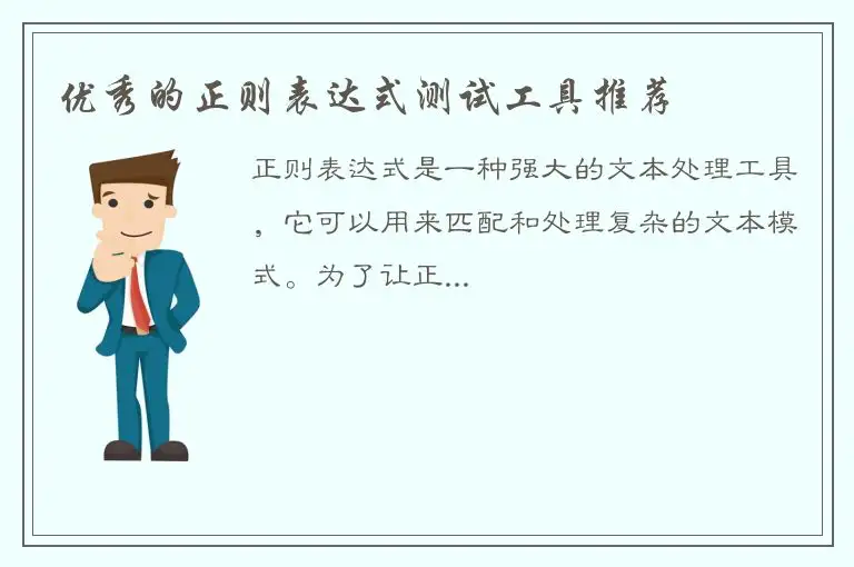 优秀的正则表达式测试工具推荐