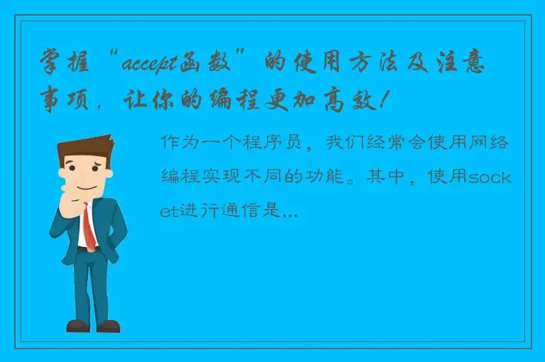 掌握“accept函数”的使用方法及注意事项，让你的编程更加高效！
