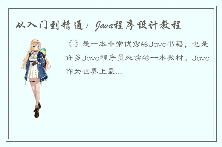 从入门到精通：Java程序设计教程