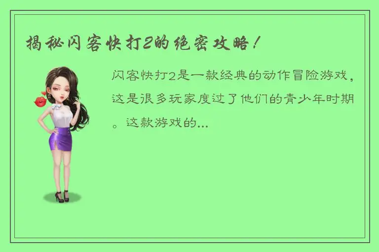 揭秘闪客快打2的绝密攻略！