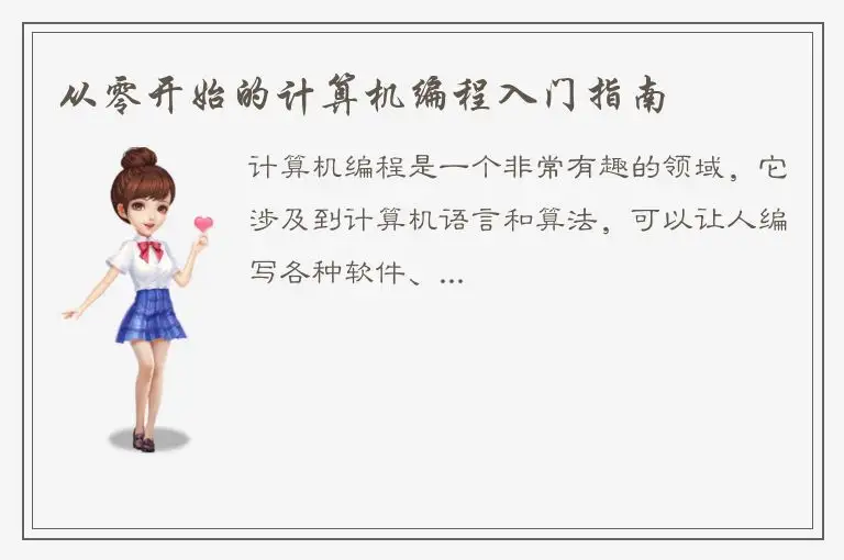 从零开始的计算机编程入门指南