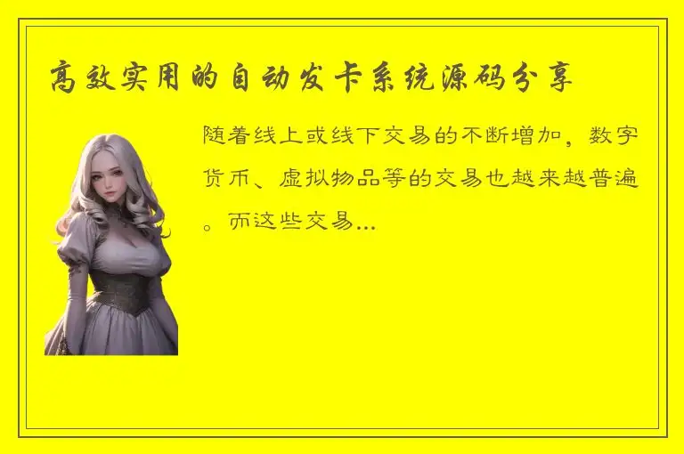 高效实用的自动发卡系统源码分享