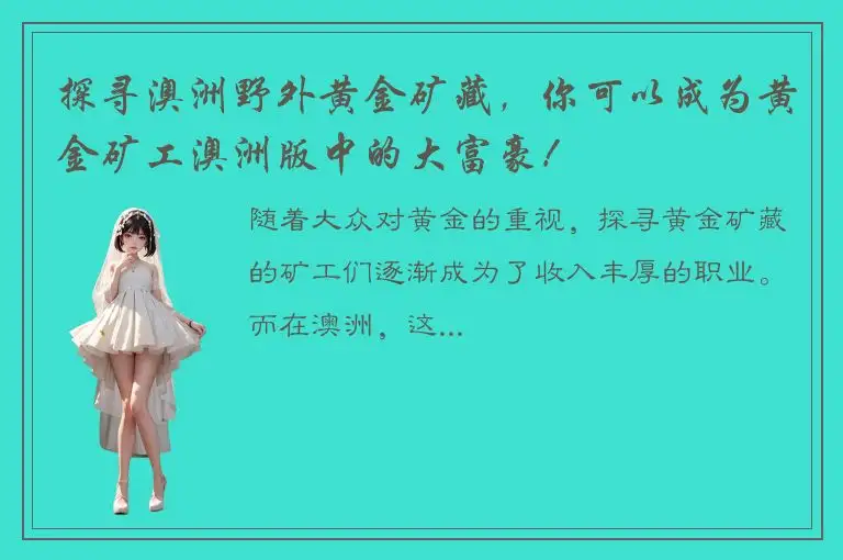 探寻澳洲野外黄金矿藏，你可以成为黄金矿工澳洲版中的大富豪！