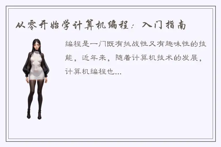 从零开始学计算机编程：入门指南