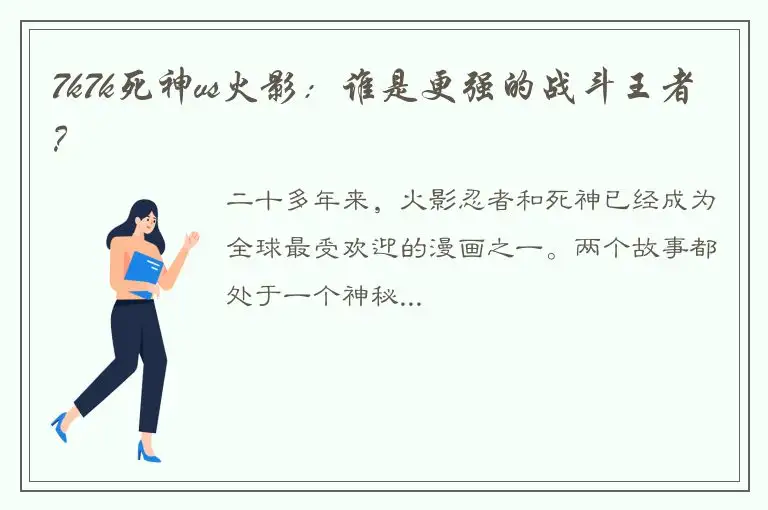 7k7k死神vs火影：谁是更强的战斗王者？
