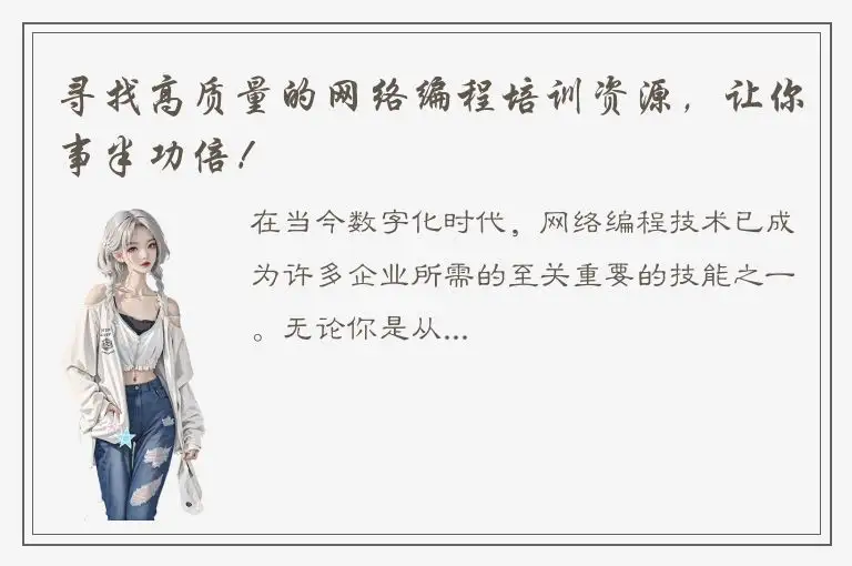 寻找高质量的网络编程培训资源，让你事半功倍！