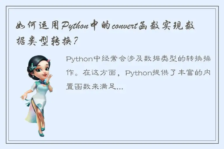 如何运用Python中的convert函数实现数据类型转换？