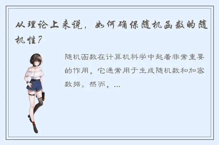 从理论上来说，如何确保随机函数的随机性？