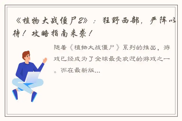 《植物大战僵尸2》：狂野西部，严阵以待！攻略指南来袭！