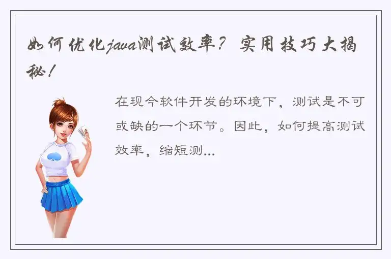 如何优化java测试效率？实用技巧大揭秘！