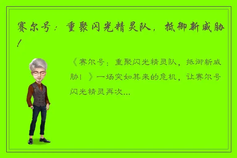 赛尔号：重聚闪光精灵队，抵御新威胁！