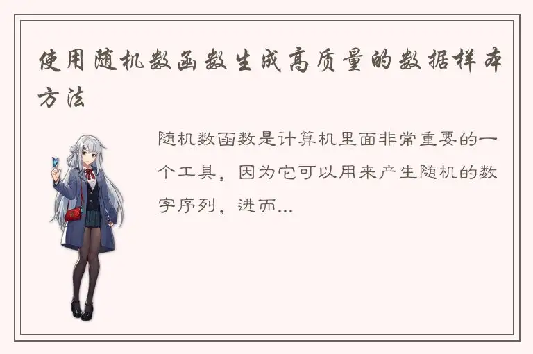 使用随机数函数生成高质量的数据样本方法