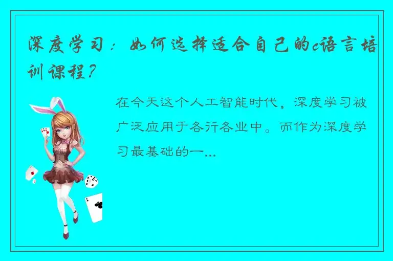 深度学习：如何选择适合自己的c语言培训课程？