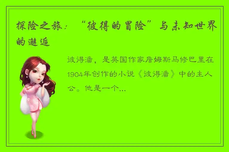 探险之旅：“彼得的冒险”与未知世界的邂逅