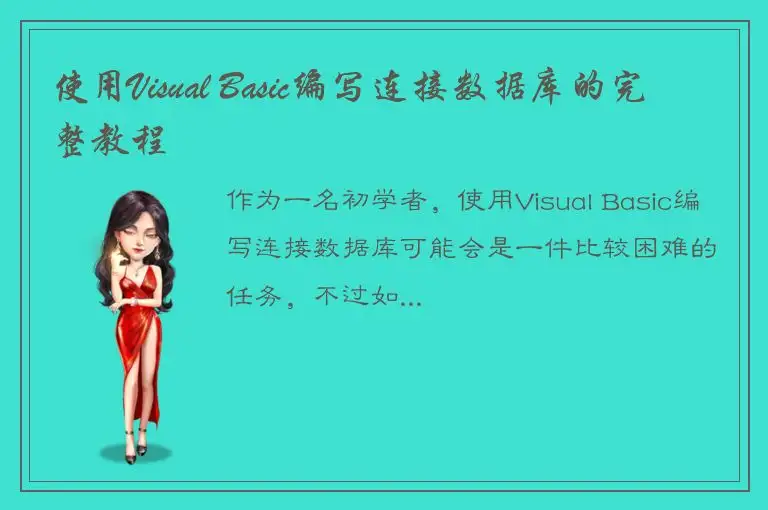 使用Visual Basic编写连接数据库的完整教程