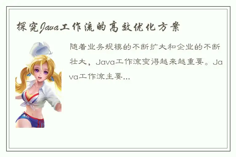 探究Java工作流的高效优化方案